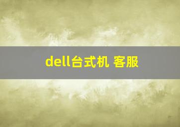 dell台式机 客服